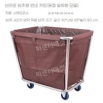 린넨 카트 호텔 세탁물 빨래 바구니 이동식 수거함 모텔 세탁 수건 객실 빨래통 세탁물카트, 커피두꺼운일체형원추형린넨카트