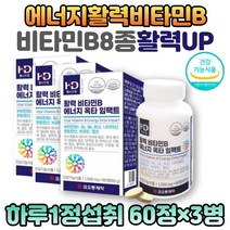 식약처인증 활력 에너지 충전 비타민b 수험생영양제 수용성 활성형비타민B 판토텐산 나이아신 엽산 비오틴 체내 에너지 세포 혈액 생성 남자 여자 하루한알 Vitaimin
