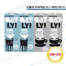 오틀리 오트 드링크 귀리우유 (오리지날 1L 2개+바리스타 1L 2개)