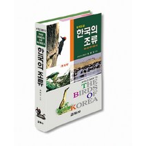 한국의 조류(개정판), 교학사, 원병오 저