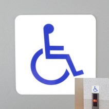 씨엔시아 사각 장애인 그림 표지판 실내사인물 사무실사인