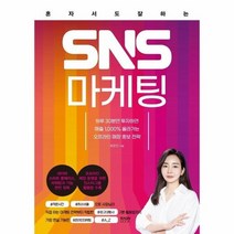 혼자서도 잘하는 SNS 마케팅 하루 30분만 투자하면 매출 1 000 올라가는 오프라인 매장 홍보 전략, 상품명