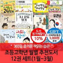 [상품권5000]초등고학년 월별주제 추천도서 12권 세트 1~3월, 없음