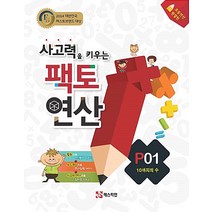 사고력을 키우는 팩토 연산 P1: 10까지의 수:초등연산 완결판, 매스티안