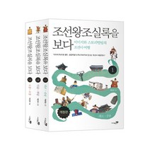 조선왕조실록을 보다 1~3 세트 (전3권) : 이미지와 스토리텔링의 조선사 여행