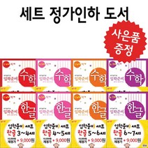지원 (정가인하도서) 입학준비 한글 수학 유아 학습지 (사은품 증정), 입학준비 한글 5.6세 (1.2단계 세트)