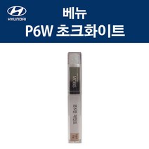 현대 순정품 베뉴 P6W 초크화이트 붓펜 390 자동차 차량용 카페인트 도색, P6W 초크화이트 붓펜(모비스)