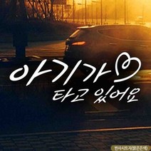 자동차스티커 아기가타고있어요 하트 반사시트지, 상세페이지 참조, 상세페이지 참조