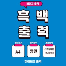 흑백출력 복사 인쇄 대행 택배발송, 1장, A4 양면 출력