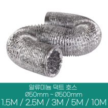 알류미늄(은박) 후렉시블 덕트 호스 직경 50mm ~ 500mm 길이 1.5m ~ 10m 타포린 pvc 후드 자바라 닥트호스 주름관 덕트자재 부속 화장실 욕실팬 호스, 2.5M, 알류미늄(AL), 200mm(8인치)