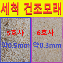 세척무균건조모래(5호사 굵은모래)20kg산란장용(개별)