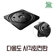 [오산홈] 사각회전판 회전책장 철물 턴테이블 하중30kg 대 (200mm)