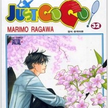 코믹토토 중고 저스트 고고 (Just Go ) 1-32 완 상태(중) 라가와 마리모
