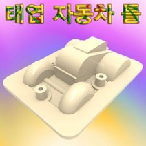 제이스토어 / 태엽 자동차 틀 만들기 5개, 본상품선택