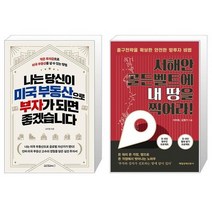 나는 당신이 미국 부동산으로 부자가 되면 좋겠습니다 + 서해안 골든벨트에 내 땅을 찍어라 (마스크제공)