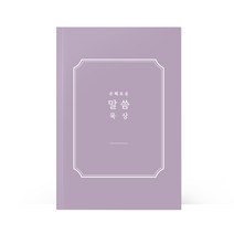 [물가] 베이직 말씀노트 10개