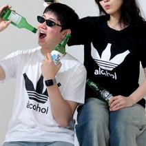 알콜티셔츠 쓸데없는 쓸모없는 재밌는 웃긴 마니또 선물 킹받는선물