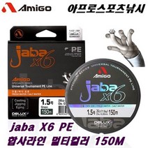 [아프로스포츠] 믿을수있는 브랜드!! 디럭스아미고 jaba X6 합사라인 150M Multi color멀티컬러, 호수선택