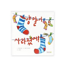 (다르담) 해외 우수 창작 그림책 양말이 사라졌어