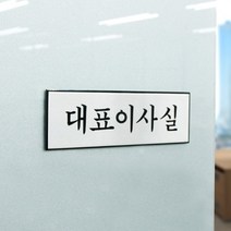 회사 사무실 대표이사실 문패 안내 금속 게시판, 본상품선택