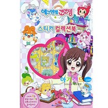 신세계 캐릭터 스티커 컬렉션북/ 올록볼록 에폭시 스티커포함. 스티커북 스티커놀이, 코코밍
