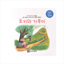 토끼와 거북이 (책 + 오디오 CD 1장) - 인내 + 미니수첩 제공