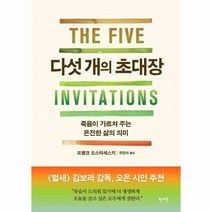 웅진북센 다섯개의 초대장 죽음이 가르쳐주는 온전한 삶의 의미, One color | One Size@1