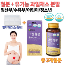 식약처인증 GMP 약국 GREEN IRON 어린이 초등학생 중학생 청소년 여성 여자 수유부 가임기 임산부 임신초기 아기 출산 출산후 철분 철분제 영양제 약 3개월분 선물 케이스증정, 800mg 90캡슐 (알약케이스 무료증정)