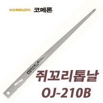코메론 쥐꼬리톱날 OJ-210B 직선 절단/절곡 국산, 1
