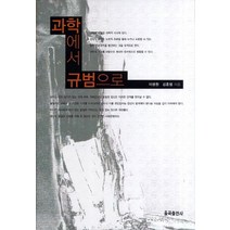 과학에서 규범으로, 율곡출판사, 이영환,김홍범 공저