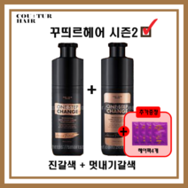 [꾸띄르시즌2] 최신상 꾸띄르 블랙샴푸 프로페셔널 수퍼 컬러체인지 조혜련 진갈색 + 멋내기갈색 + 헤어팩, 시즌2 진갈색 1개 + 멋내기갈색+ 헤어팩4개
