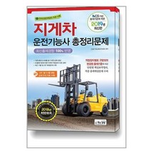 NCS 기반 출제기준에 따른 지게차운전기능사 필기 총정리문제(2019)(8절):한국산업인력공단 주관 시행, 책과상상