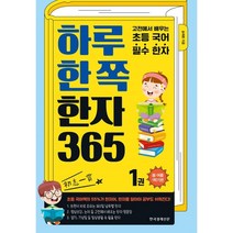하루 한 쪽 한자 365 1권 : 고전에서 배우는 초등 국어 필수 한자, 한국경제신문사(한경비피)