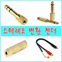 스테레오 3.5파이 AUX 스피커 이어폰 스마트폰 헤드폰 5.5파이 변환 젠더/오디오 케이블 연장 젠더/티비 스피커 PS3 RCA 변환 젠더/커플잭 이어폰 분배기, B01