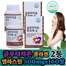 (나린아띠) 글루타치온 포르테 500mgx160알 2통 콜라겐 건조효모 72% 함유 대추분말 양배추 바질씨앗 간편섭취 해썹인증