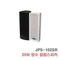 [서음몰] 컬럼스피커 벽걸이스피커 매장용스피커 카페스피커 방송용스피커, JPS-102SR 흰색