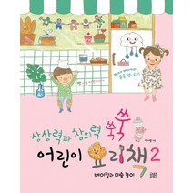 상상력과 창의력 쑥쑥 어린이 요리책 2:베이킹과 미술 놀이, 꽃숨