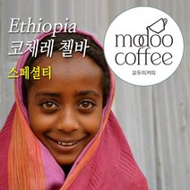 모두의커피 에티오피아 코체레 첼바 G1 스페셜티 원두커피 1kg 500g 200g, 드립용분쇄