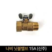 신주 나비 닛블밸브 (15A) / 배관자재 연결 배관, 단품