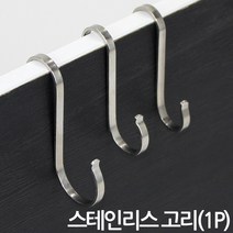 넓고 튼튼한 스테인레스 S자 고리(1P) - 화분 걸이 후크 다용도걸이 주방고리 에스걸이 벽걸이 화분고리 화분걸이, 02_Sein_스텐 S고리(2호)