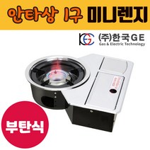 한국지이 안타상 1구미니렌지 (부탄식) KGE-220TNB