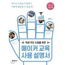 메이커 교육 사용 설명서, 전상현 저, 테크빌교육