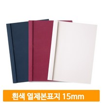 무지 열제본용 커버 50매 흰색 15mm 표지 교재 문서 학교 사무실 교무실