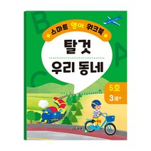 [그린키즈] 스마트 영어 워크북 10권 중 택1, 5호 (탈것. 우리 동네)