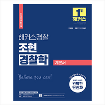 2023 해커스경찰 조현 경찰학 기본서 + 경찰 봉투모의고사 증정, 해커스패스