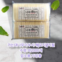 나무이야기 가는대나무이쑤시개 / 요지 1봉 약 2000개