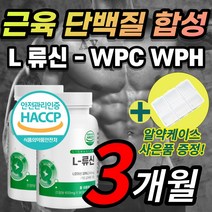 남자 류신 루신 뉴신 근육 단백질 헬스 운동 근손실 L 로이신 이소류신 발린 동물성 식물성 WPC WPH 완두 유청 농축 가수분해 단백질 담백질 단백분말 정 캡슐 노인 어르신 추천, 3개월 / 2통 + 사은품