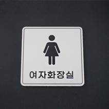 피노마켓 포맥스 픽토그램 안내 표지판 부착용 생활문구 흰색배경 안내판 표지판 정사각형 15cm x 15cm, W-011. 여자화장실