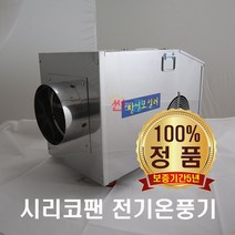 농업용 전기온풍기 CS-21(21kw) 비닐하우스 온풍기 산업용 공업용 전기열풍기