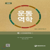 새책-스테이책터 [운동역학]2급 스포츠지도사 2급 스포츠지도사 시리즈-예체능교육 전공 출간 20180201 판형 190x, 운동역학